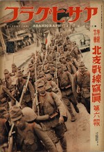 Cover of the 1 Sep 1937 issue of the Japanese publication Asahigraph, featuring Japanese troops marching through Chaoyangmen of the old city wall of Beiping, China