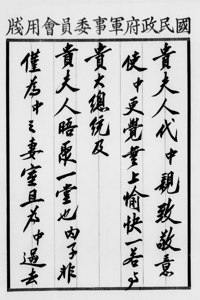 Message from Chiang Kaishek to Franklin Roosevelt, Chinese original, 16 Nov 1942, page 2 of 4