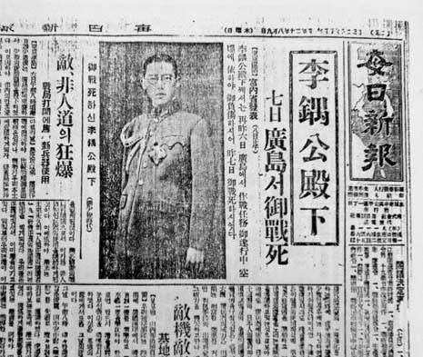 Maeil Sinbo (predecessor of Seoul Sinmun) headlines, 9 Aug 1945: Death of Prince Yi U (center) and 'Enemy's Inhumane Bombing' with new type of weapon (left), 9 Aug 1945