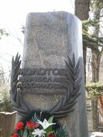 Grave of Vyacheslav Molotov, Novodevichy Cemetery, Moscow, Russia, 4 Feb 2010