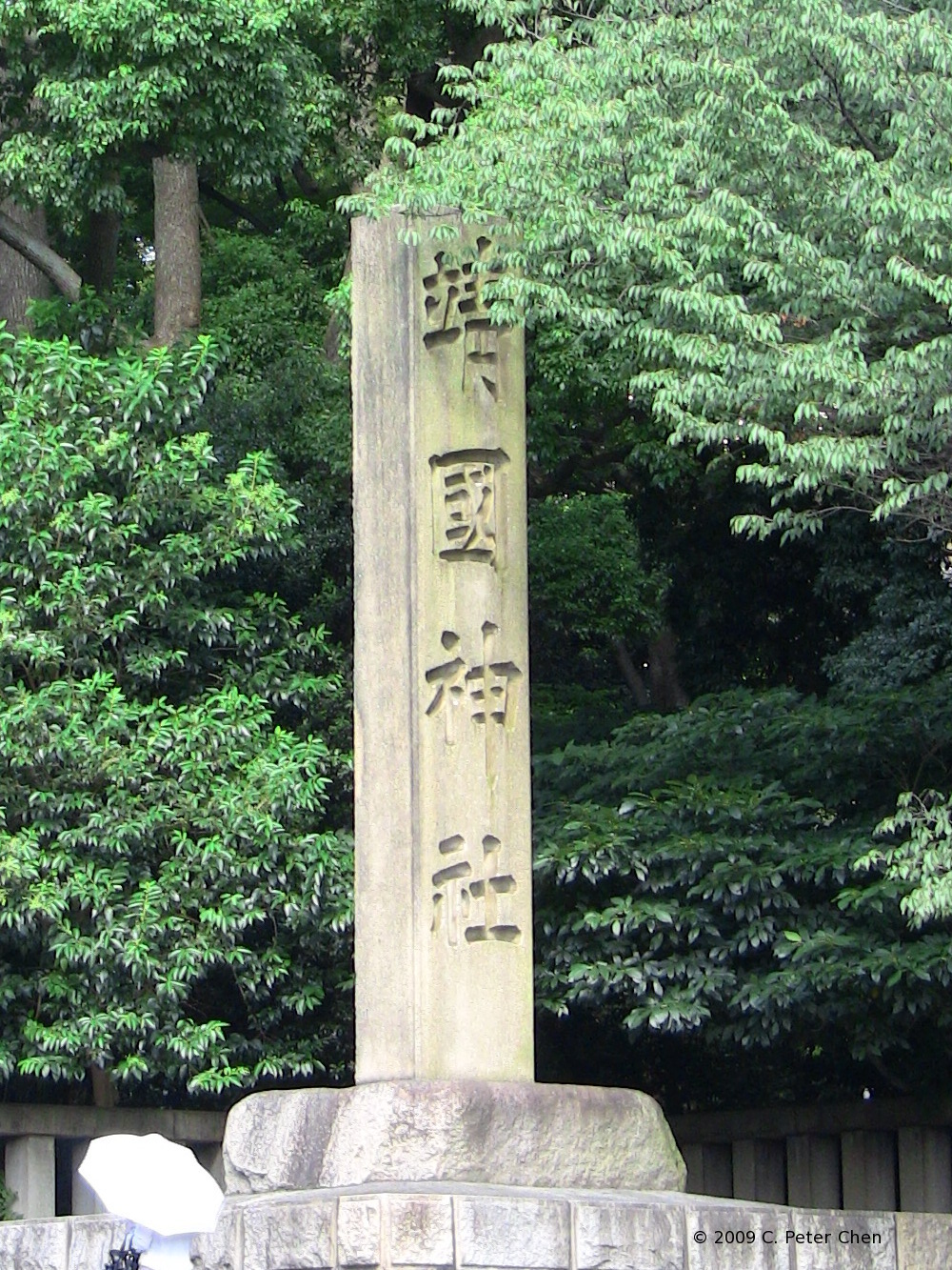 Stone marker with words 'Yasukuni Jinja' at the entrance of the Yasukuni Shrine, Tokyo, Japan, 7 Sep 2009